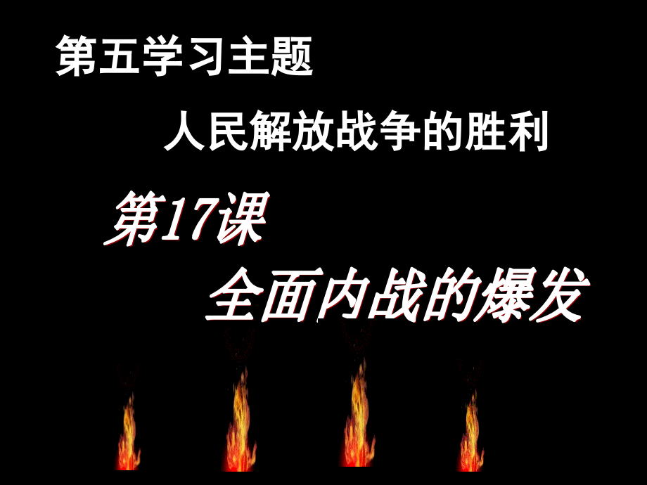 全面内战的爆发(课堂PPT).ppt_第3页