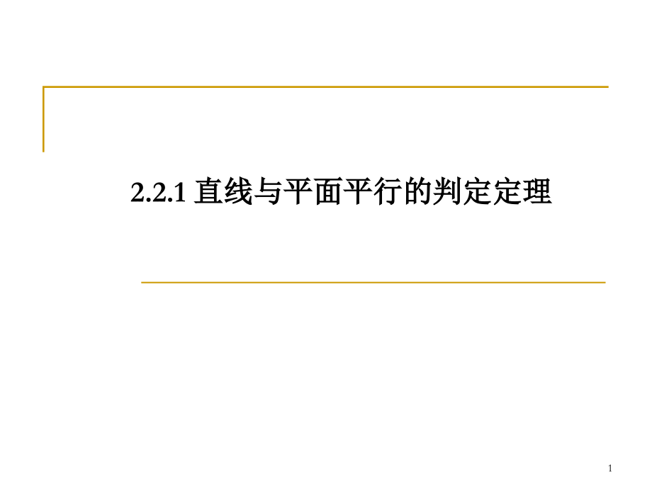 2.2.1-2.2.2-直线与平面-平面与平面平行的判定定理-悠.ppt_第1页