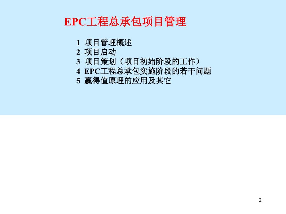 EPC工程总承包讲稿..ppt_第2页