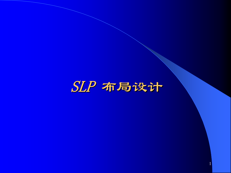 SLP布局设计优秀课件.ppt_第1页