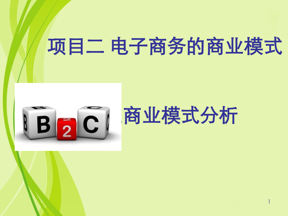 B2C商业模式PPT.ppt_第1页