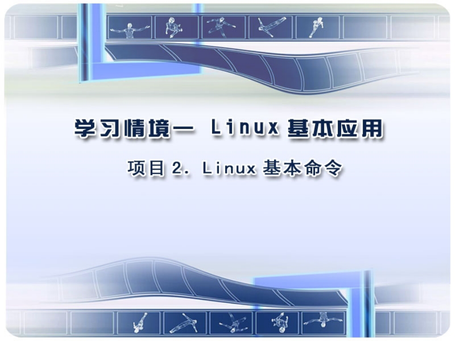 Linux基本命令PPT.ppt_第1页