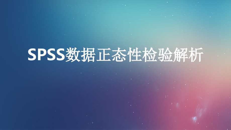 SPSS数据正态性检验解析.ppt_第1页