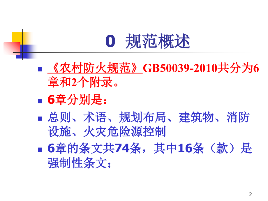 《农村防火规范》详解.ppt_第2页