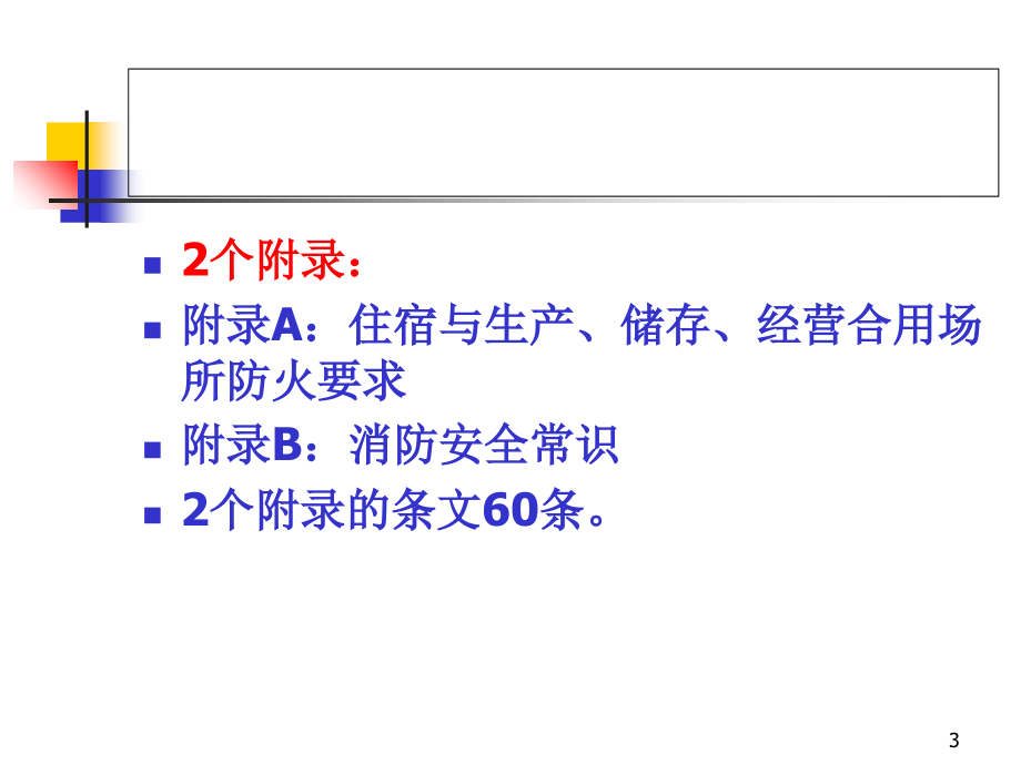 《农村防火规范》详解.ppt_第3页