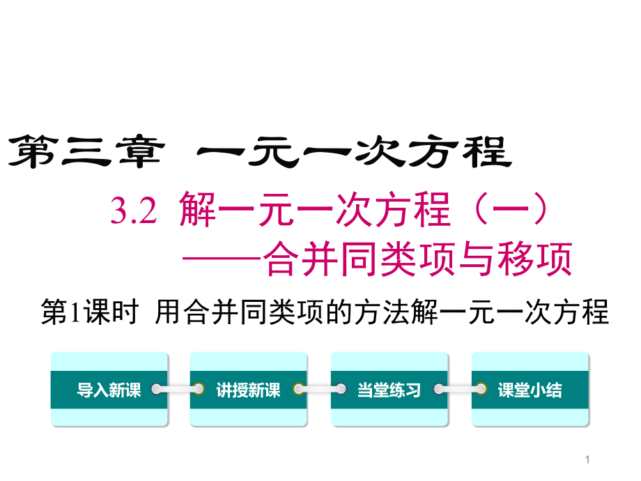 3.2.1-用合并同类项的方法解一元一次方程ppt课件.ppt_第1页