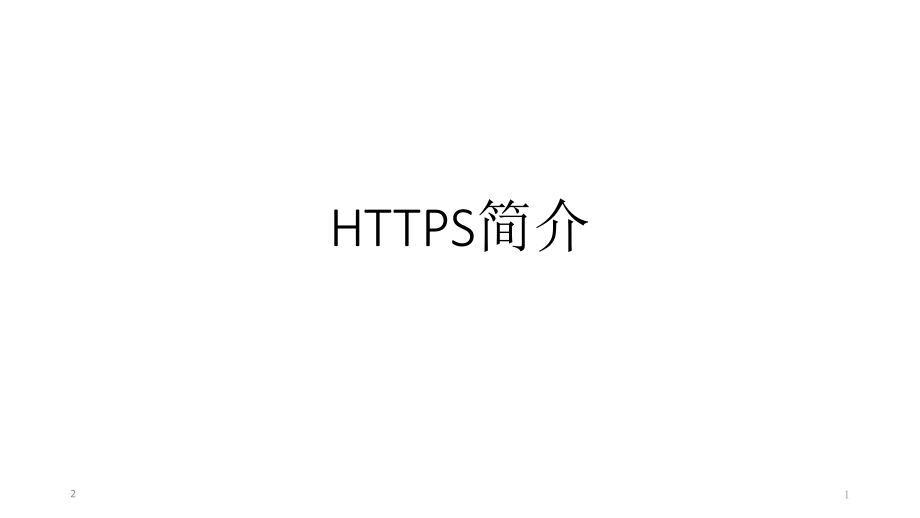 HTTPS简介PPT.ppt_第1页