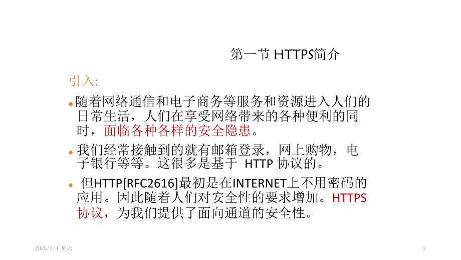 HTTPS简介PPT.ppt_第2页