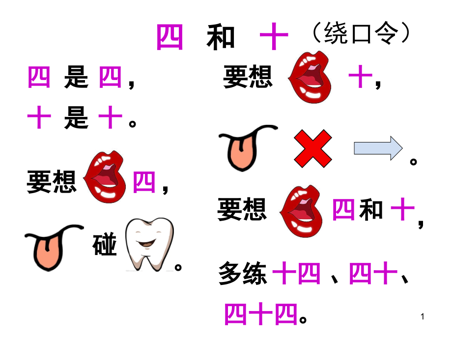 绕口令四和十(课堂PPT).ppt_第1页