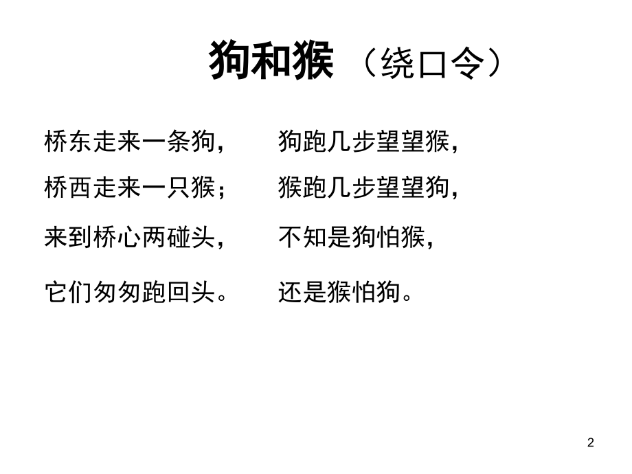 绕口令四和十(课堂PPT).ppt_第2页