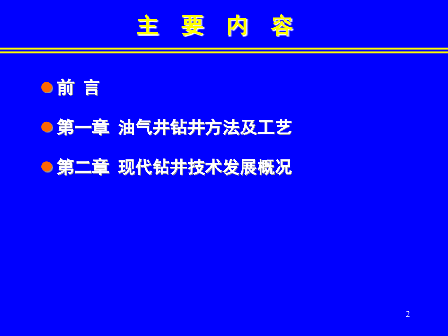 钻井工程各工艺流程详细介绍(课堂PPT).ppt_第2页