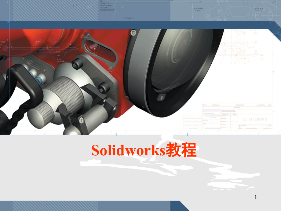 SOLIDWORK教程PPT.ppt_第1页