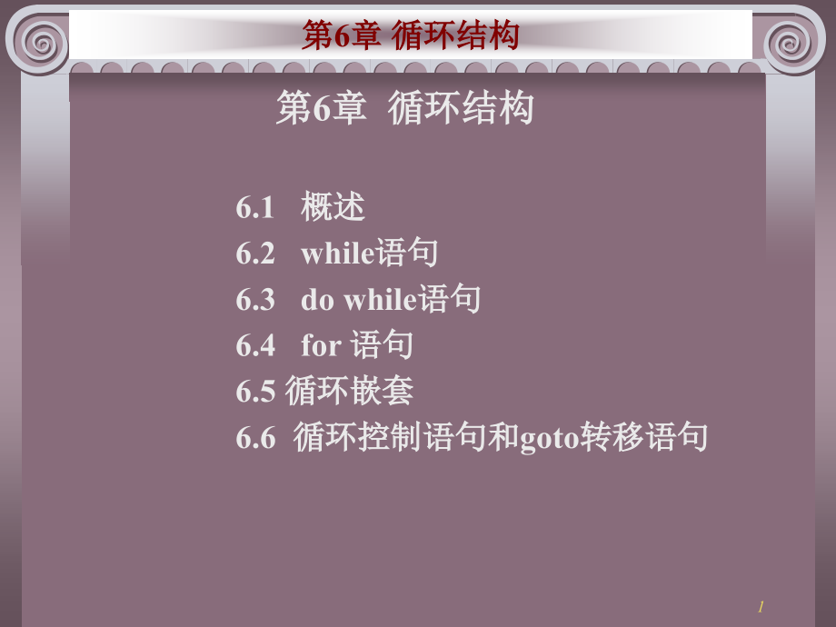 第6章-循环结构.ppt_第1页