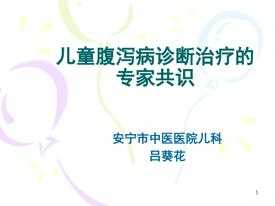 儿童腹泻病诊断治疗原则的专家共识PPT课件.ppt_第1页