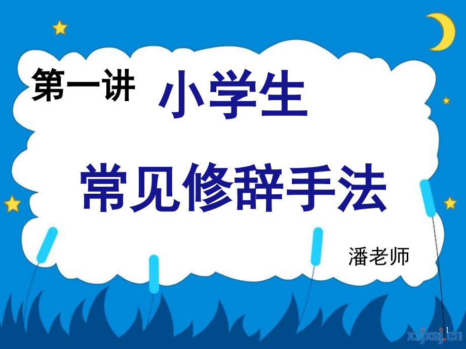 修辞与句子仿写(课堂PPT).ppt_第1页