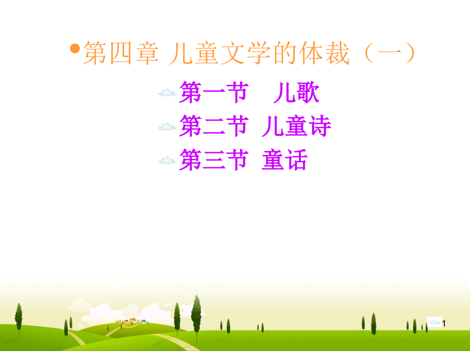 儿童文学的体裁(课堂PPT).ppt_第1页