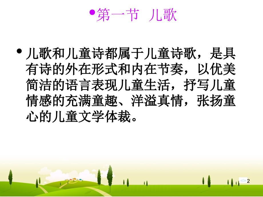 儿童文学的体裁(课堂PPT).ppt_第2页