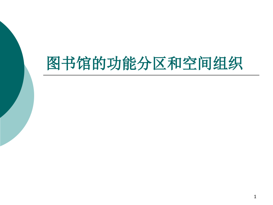 3-图书馆建筑的功能分区和空间组织优秀课件.ppt_第1页