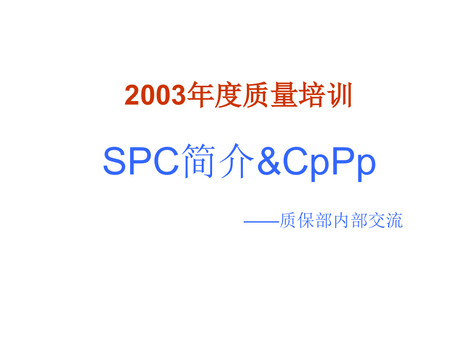 SPC质量知识简介.ppt_第1页