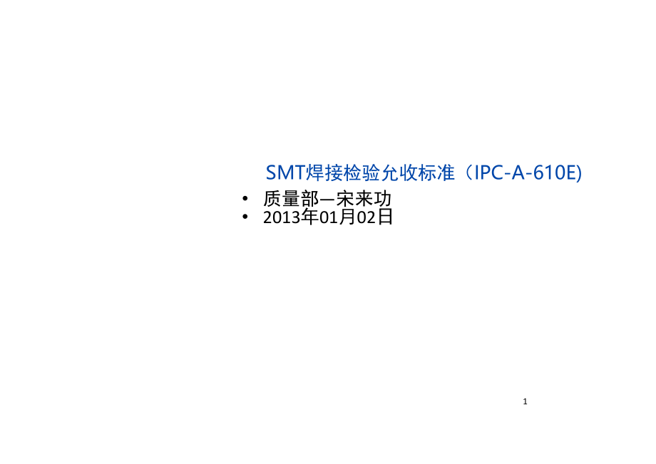 SMT检验允收标准演示幻灯片.ppt_第1页