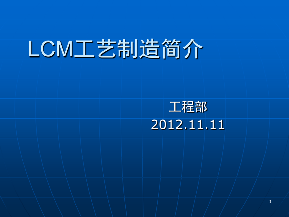 LCM工艺制造简介演示幻灯片.ppt_第1页