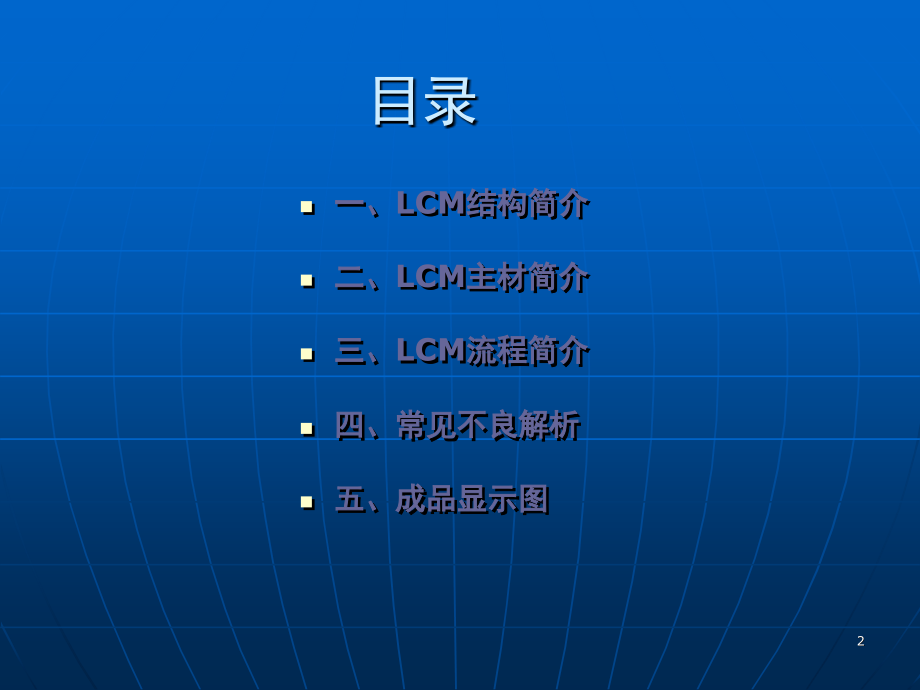 LCM工艺制造简介演示幻灯片.ppt_第2页