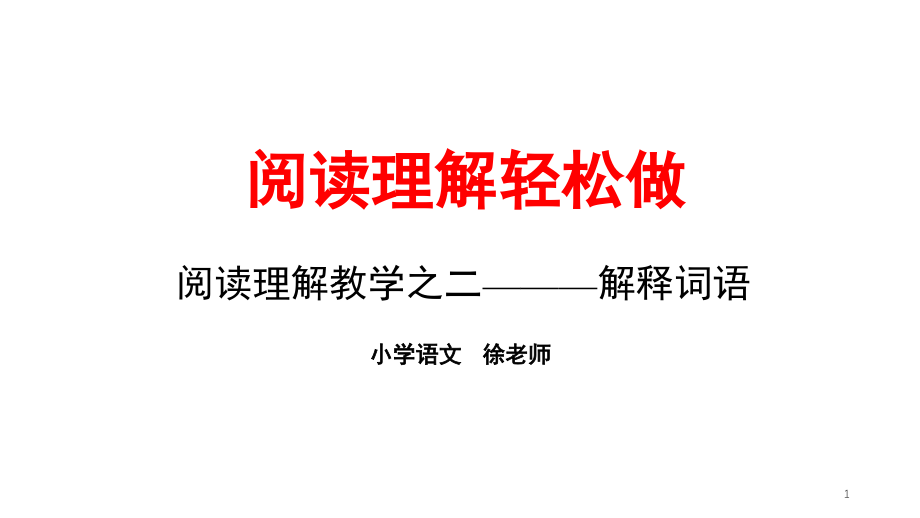 阅读理解之解释词语(课堂PPT).ppt_第1页