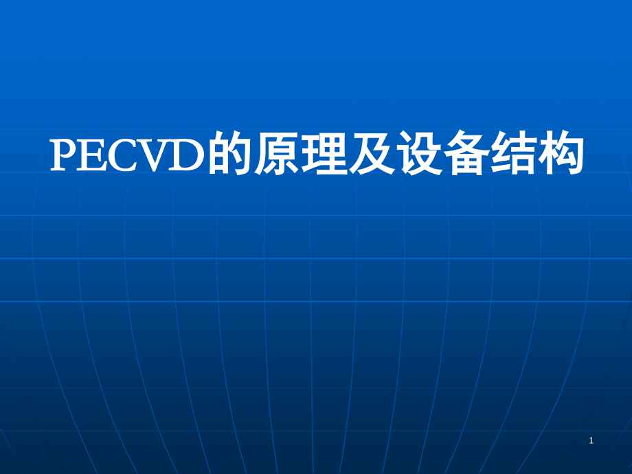 PECVD原理和设备结构(课堂PPT).ppt_第1页