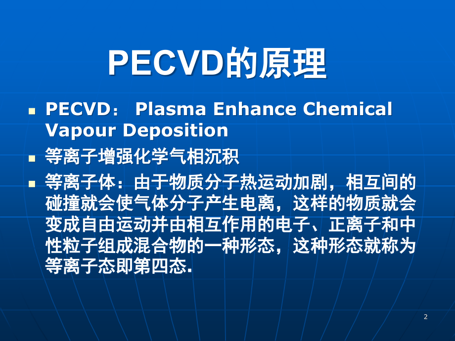 PECVD原理和设备结构(课堂PPT).ppt_第2页