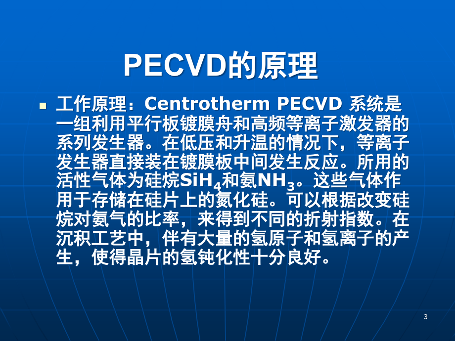 PECVD原理和设备结构(课堂PPT).ppt_第3页