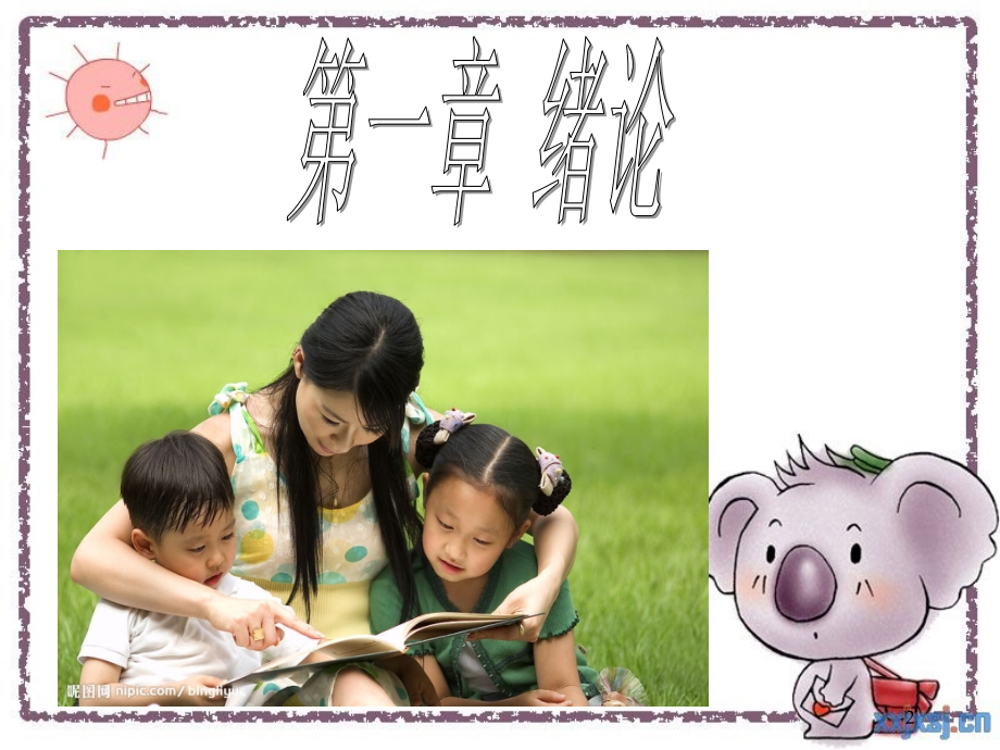 《幼儿教育学》绪论.ppt_第2页