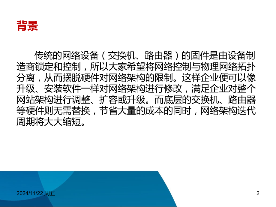 SDN技术原理介绍PPT学习课件.ppt_第2页