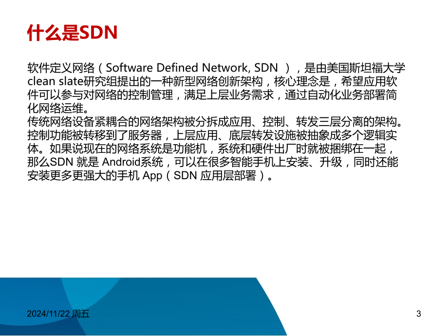 SDN技术原理介绍PPT学习课件.ppt_第3页