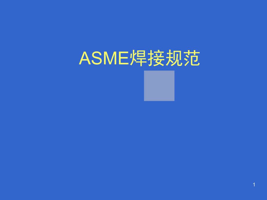 ASME焊接规范演示幻灯片.ppt_第1页