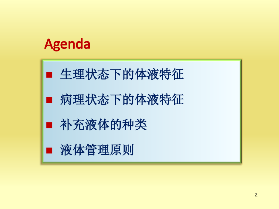 危重病人的液体管理课件.ppt_第2页