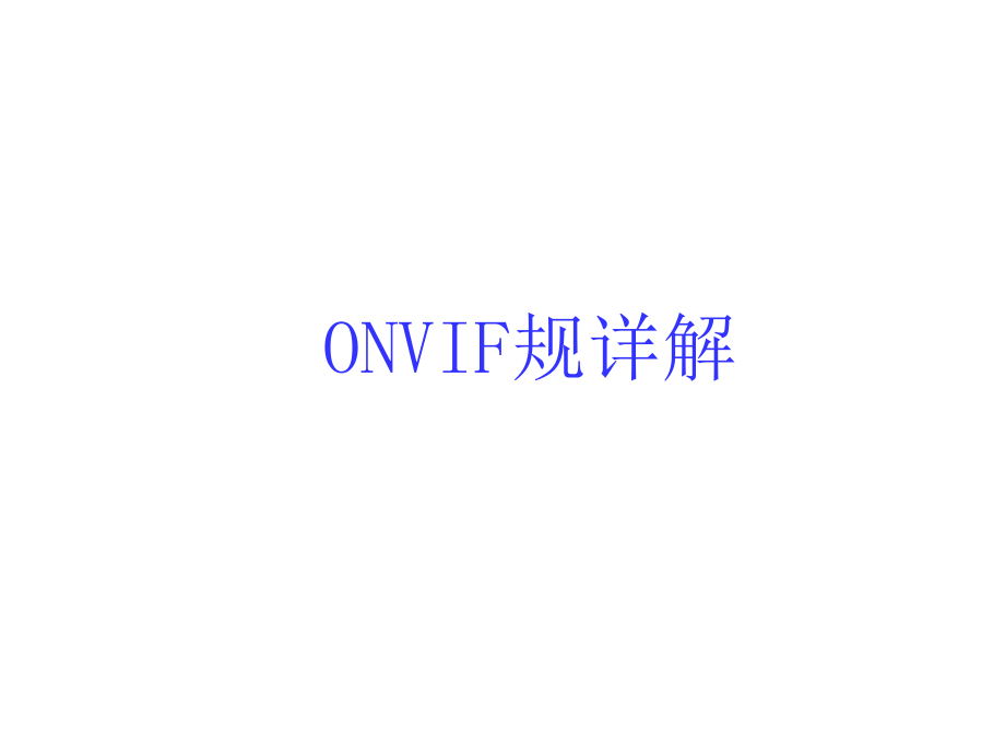 ONVIF规范详解PPT.ppt_第1页