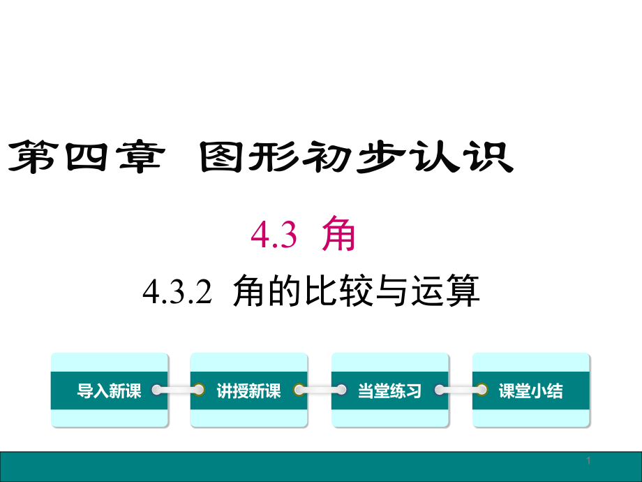 4.3.2-角的比较与运算课件PPT.ppt_第1页