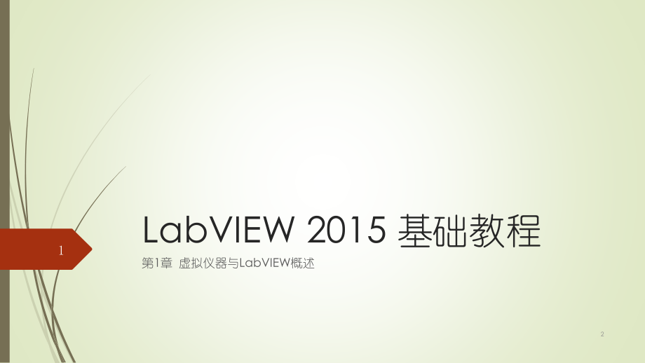 LabVIEW-2015-基础教程PPT学习课件.ppt_第1页