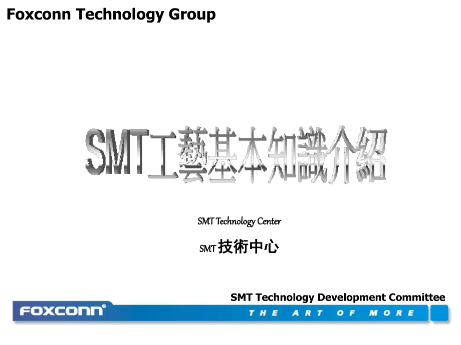 SMT工艺基本知识介绍演示幻灯片.ppt_第1页