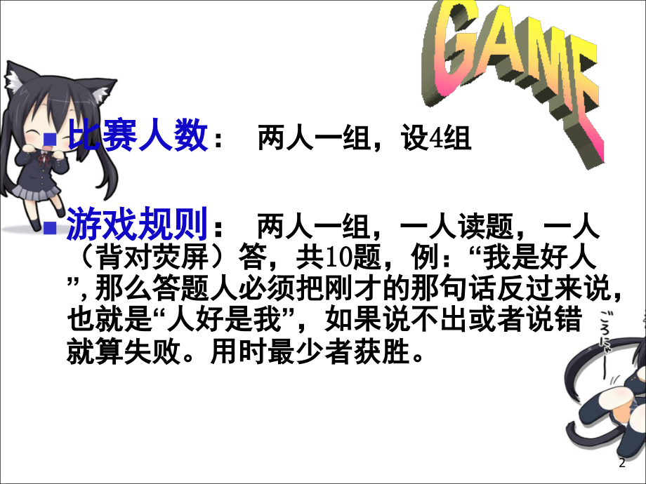 倒着说小游戏(课堂PPT).ppt_第2页