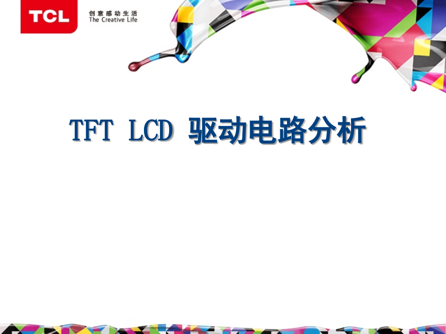 LCD-驱动电路分析演示幻灯片.ppt_第1页