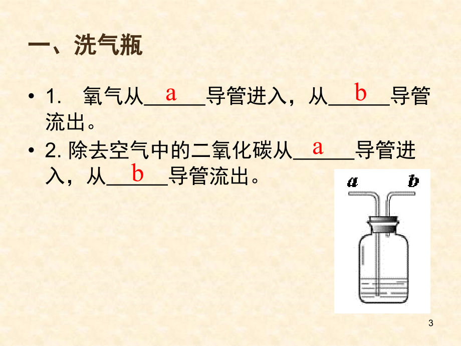 多功能瓶的使用(课堂PPT).ppt_第3页