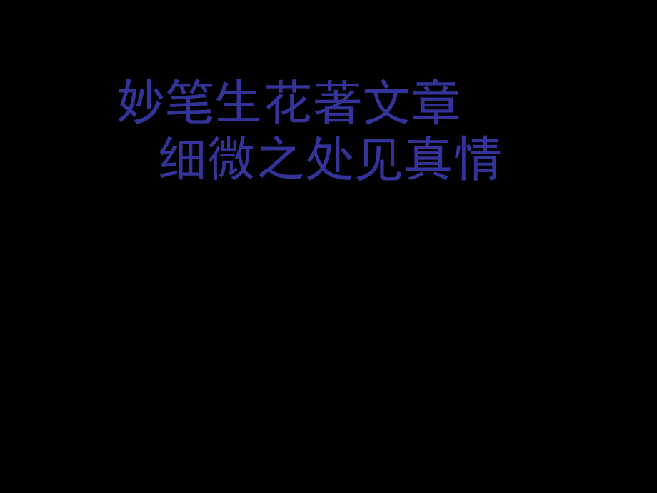 《片段仿写》(课堂PPT).ppt_第1页