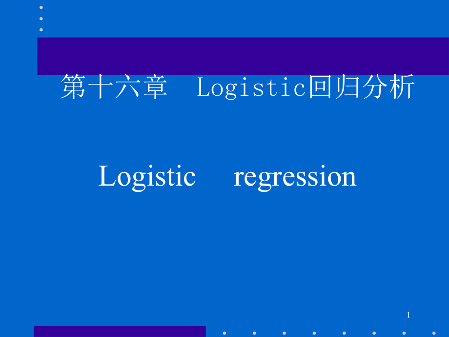 Logistic回归分析及应用.ppt_第1页