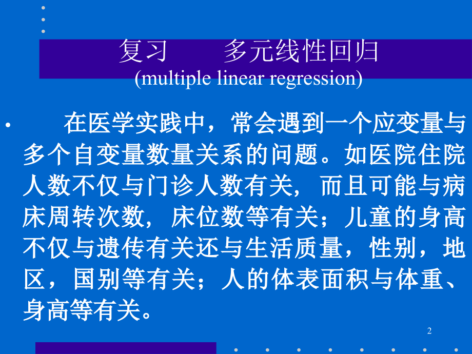 Logistic回归分析及应用.ppt_第2页