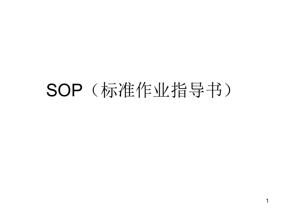 SOP标准作业指导书.ppt_第1页