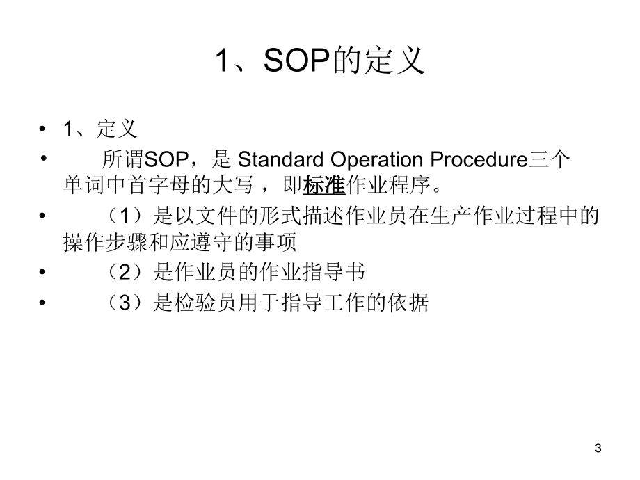 SOP标准作业指导书.ppt_第3页