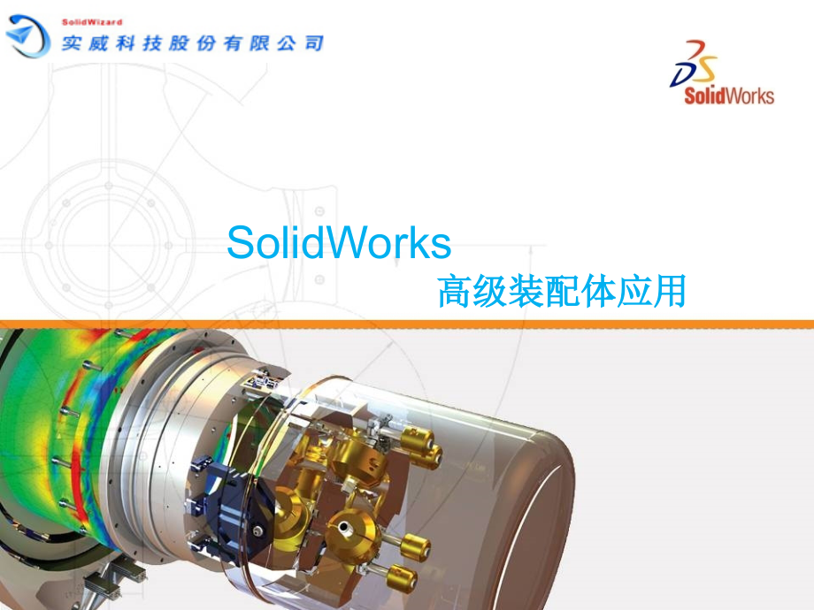 solidworks高级装配体技巧PPT学习课件.ppt_第1页