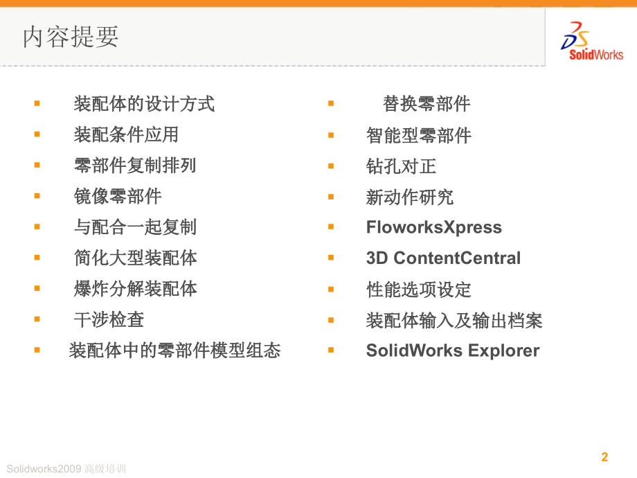 solidworks高级装配体技巧PPT学习课件.ppt_第2页