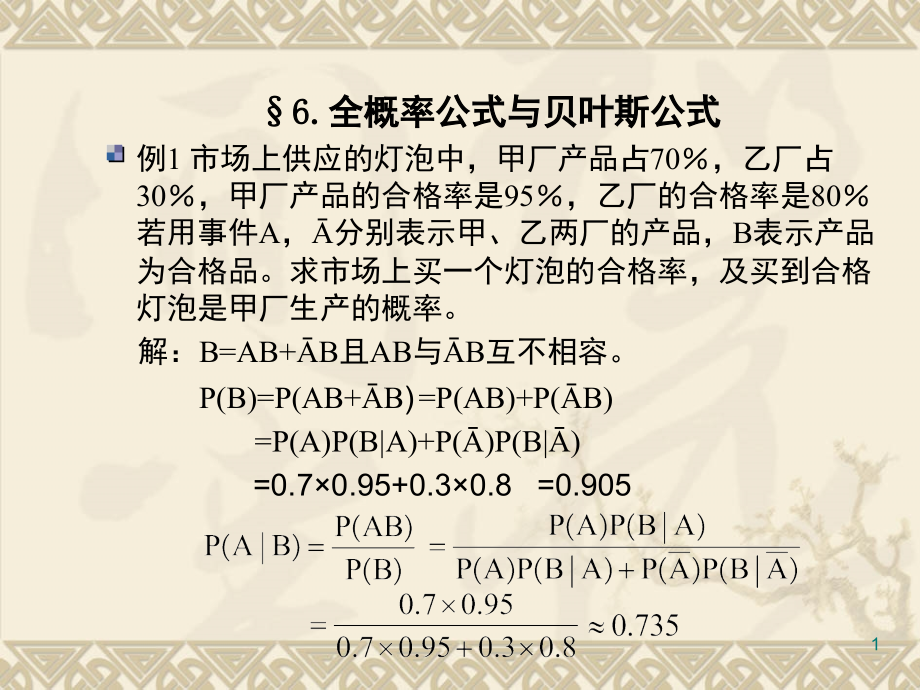 全概率公式与贝叶斯公式(课堂PPT).ppt_第1页